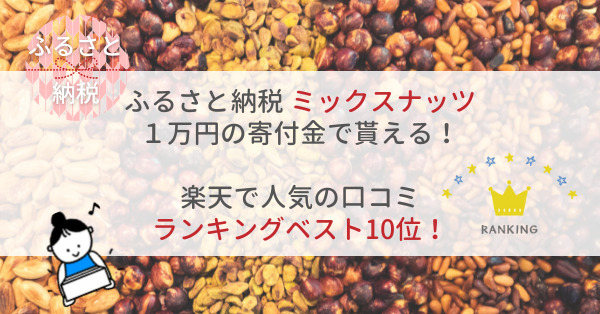 ふるさと納税】ミックスナッツ１万円の返礼品！楽天で人気の口コミランキングベスト10位