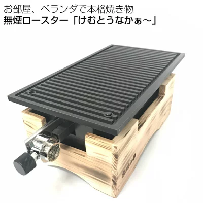 無煙ロースター⭐︎けむとうなか〜ガスコンロ 無煙ロースター⭐︎けむとうなか〜ガスコンロ - メルカリ